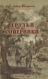 book Друзья соперники