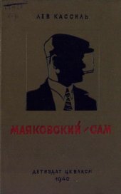 book Маяковский - сам  очерк жизни и работы поэта