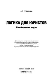 book Логика для юристов. Со сборником задач