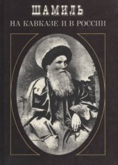 book Шамиль на Кавказе и в России