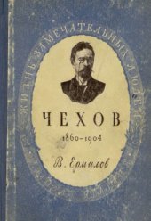 book Антон Павлович Чехов (1860-1904)
