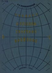 book Повесть о знаменитом русском географе Александре Ивановиче Воейкове