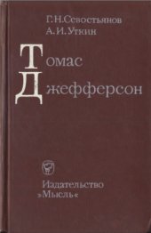 book Томас Джефферсон