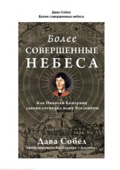 book Более совершенные небеса