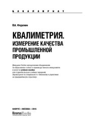 book Квалиметрия. Измерение качества промышленной продукции