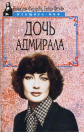 book Дочь адмирала