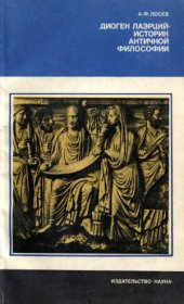 book Диоген Лаэрций - историк античной философии