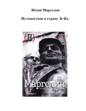 book Путешествие в страну зе-ка