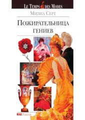 book Пожирательница гениев