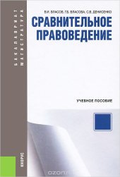 book Сравнительное правоведение. Учебное пособие