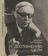 book К достижению цели
