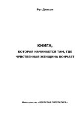 book Книга, которая начинается там, где чувственная женщина заканчивает