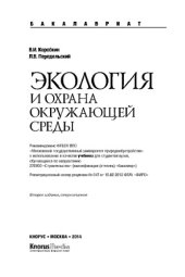 book Экология и охрана окружающей среды (для бакалавров)