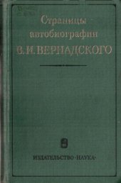 book Страницы автобиографии В.И. Вернадского