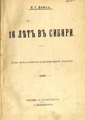 book 16 лет в Сибири