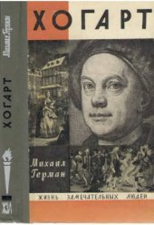 book Хогарт