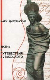 book Жизнь и путешествия В. Высоцкого