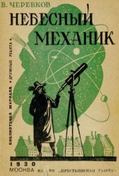 book Небесный механик