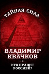 book Кто правит Россией?