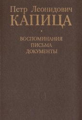 book Петр Леонидович Капица  Воспоминания. Письма. Документы