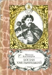 book Богдан Хмельницький