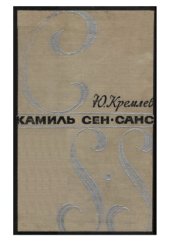 book Камиль Сен-Санс