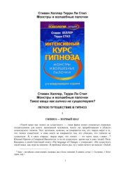 book Интенсивный курс гипноза. Монстры и волшебные палочки