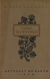 book Тарас Шевченко