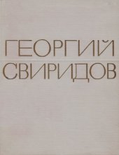 book Георгий Свиридов