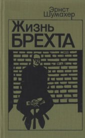 book Жизнь Брехта