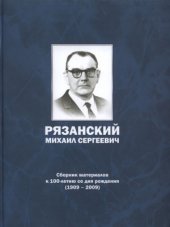 book Рязанский Михаил Сергеевич главный конструктор радиосистем ракетно-космической техники. Сборник материалов к 100-летию со дня рождения (1909-2009)