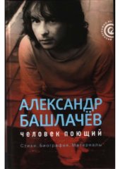 book Александр Башлачев. Человек поющий