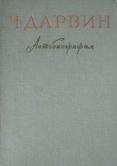 book Ч. Дарвин. Автобиография