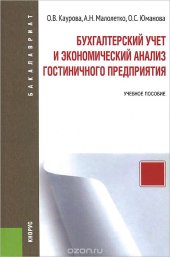 book Бухгалтерский учет и экономический анализ гостиничного предприятия. Учебное пособие