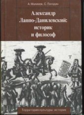 book Александр Лаппо-Данилевский  историк и философ