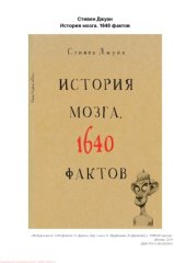 book История мозга. 1640 фактов
