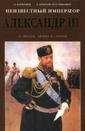 book Неизвестный император Александр III