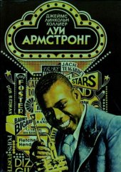 book Луи Армстронг. Американский гений