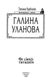 book Галина Уланова