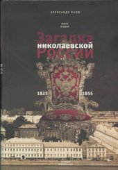 book Россия и Европа. 1462-1921. В 3-х книгах. Книга вторая. Загадка николаевской России. 1825-1855