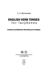 book English verb tenses for lazybones. Времена английских глаголов для ленивых