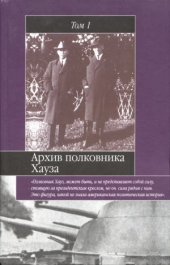 book Архив полковника Хауза. Избранное. В 2 томах