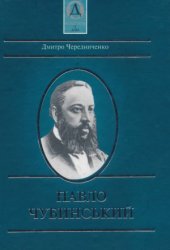 book Павло Чубинський