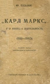 book Карл Маркс, его жизнь и деятельность (1818-1883)