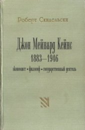 book Джон Мейнард Кейнс. 1883-1946. Экономист, философ, государственный деятель