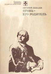 book Огонь - его родитель