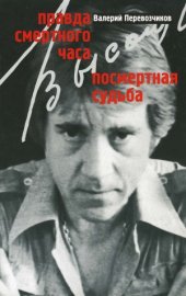 book Правда смертного часа. Посмертная судьба  