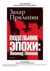 book Подельник эпохи  Леонид Леонов