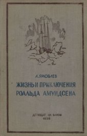 book Жизнь и приключения Роальда Амундсена