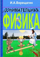 book Донимательная физика